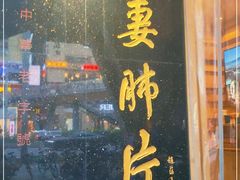 门面-夫妻肺片·中华老字号·正宗川菜(春熙路店)