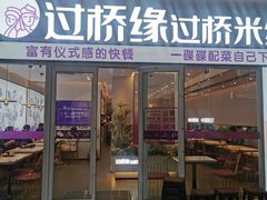 -过桥缘·过桥米线(大华虎城嘉年华店)