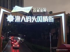 -铭副琦食·虾蟹烩馆(渔人码头店)
