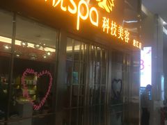 -柏悦SPA(君汇店)