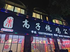 -高子烧鸡公(五里堆路店)