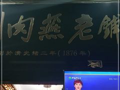 -同利肉燕老铺(澳门路店)