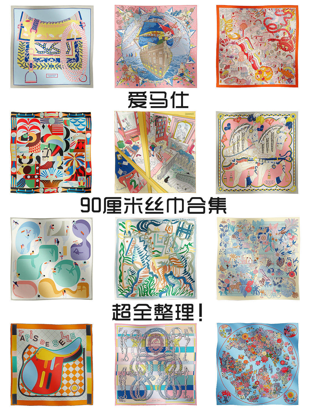 爱马仕90厘米丝巾合集,一条就很百搭