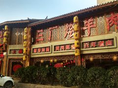 门面-三厂烩羊肉(五龙口店)
