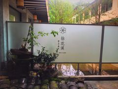 -乐领拈花溪·林涧食韵