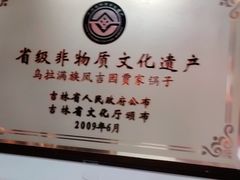 -凤吉园乌拉满族火锅中华老字号(繁荣路店)