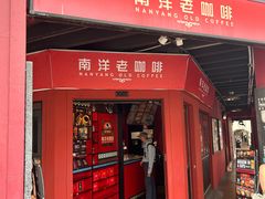 -南洋老咖啡(牛车水店)