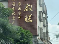 -欢姐伦教糕(北海大道北店)