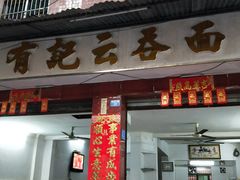 门面-有记云吞面(桥东二路39号)
