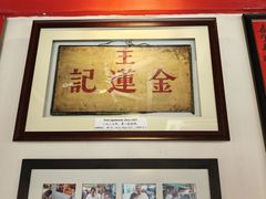 -金莲记(茨厂街店)