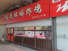 -秦氏环球炸鸡(解放北路店)