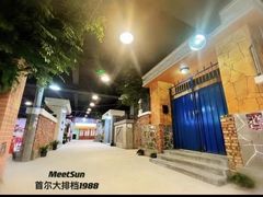 -Meet Sun韩式大排档(五一广场7MALL店)