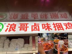门面-浪哥卤味捆鸡(南门口店)