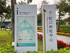 -招商蛇口邮轮母港(观光客运)