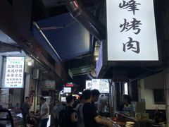 -清真·马峰烤肉(小学习北巷店)