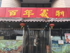 门面-百年义利(福长街店)