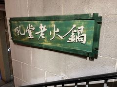 -吼堂老火锅(太古里总店)