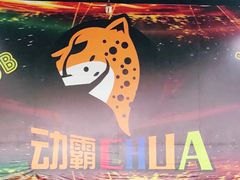 -嘿哟动霸CHUA·新潮玩运动娱乐中心·蹦床滑冰团建乐园