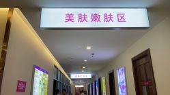点击看大图 -长沙雅美医疗美容医院