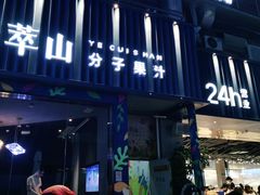 门面-野萃山·潮汕厚果汁(十亩地店)