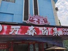 -老鼎万春卤菜(五代传承创始老店)