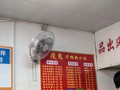 -瘦鬼老档糖水铺