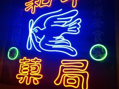 -和平菓局(王府井店)