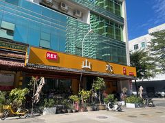 -山水肠粉(盐田店)