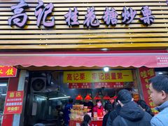 门面-高记福桂桂花糖炒栗(鼓楼店)