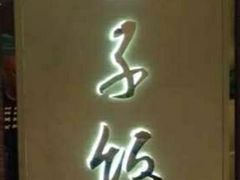 -王子饭店(圆方店)