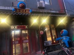 门面-炒豆合作社(东四总店)