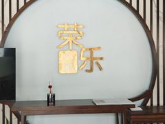 -荣乐园