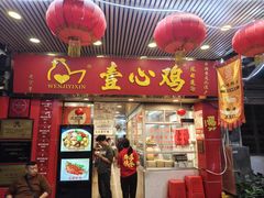 -文记壹心鸡(宝华路店)