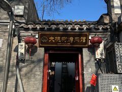 -大槐树烤肉馆