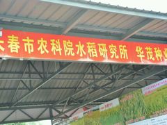 -长春农博园