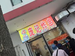 -庞记炸串