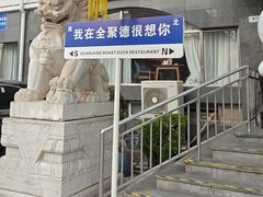 -全聚德烤鸭店(马家堡店)
