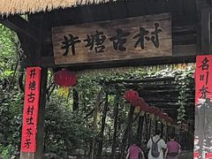 -井塘古村