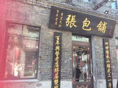 门面-张包铺(道外店)