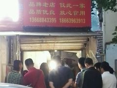 门面-王记西鎮电烤肉(汶上路店)