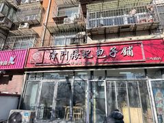 -津门张记包子铺(三马路店)
