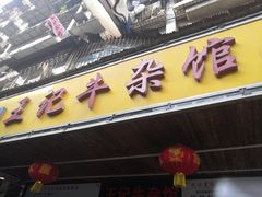 门面-江三王记牛杂馆(总店)