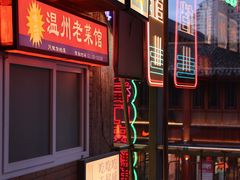 -五马集·海鲜·温州大牌档(黑金冠五马街十字路口店)