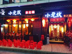 -小龙坎火锅(总店)