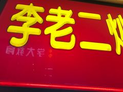 -李老二炒粉(桂林路一店)