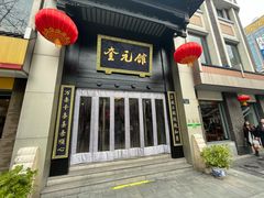 -奎元馆.百年奎元.非遗传承(西湖边的解放路店)