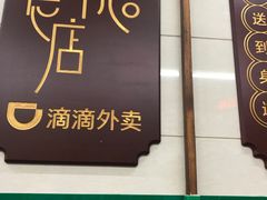 -清真蒋有记(老门东店)