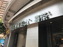 门面-喜茶(佛山顺德大良东乐路店)
