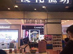 门面-樱花糕坊(凯德广场店)