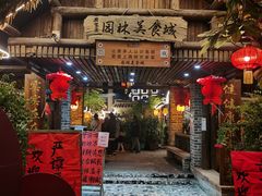 门面-园林美食城·本土农家菜(杨和镇店)